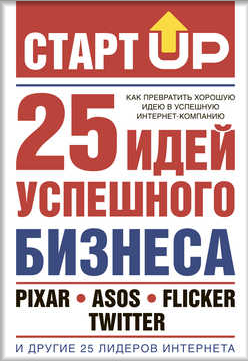 СтартUp. 25 идей успешного бизнеса» - Лестер_0.png